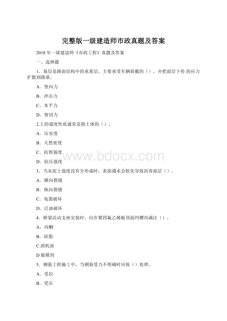 完整版一级建造师市政真题及答案.docx_第1页