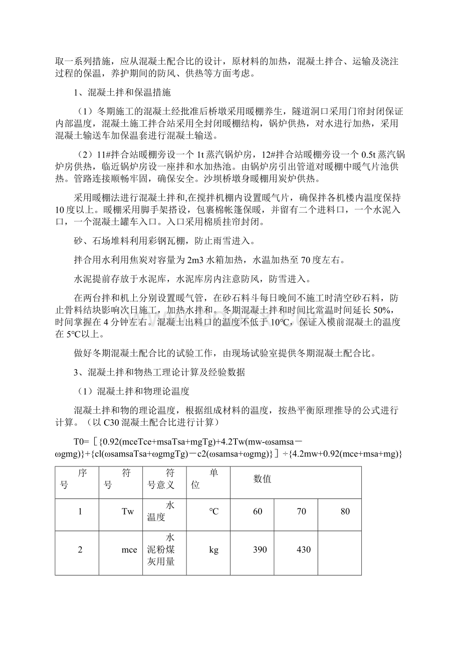 整理年4分部冬季施工措施.docx_第2页