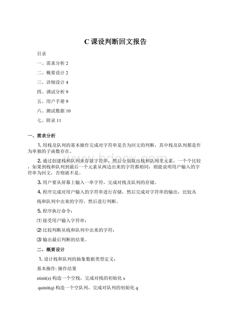 C课设判断回文报告.docx_第1页