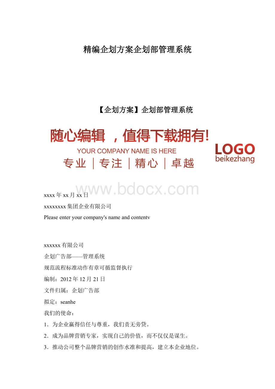 精编企划方案企划部管理系统.docx_第1页