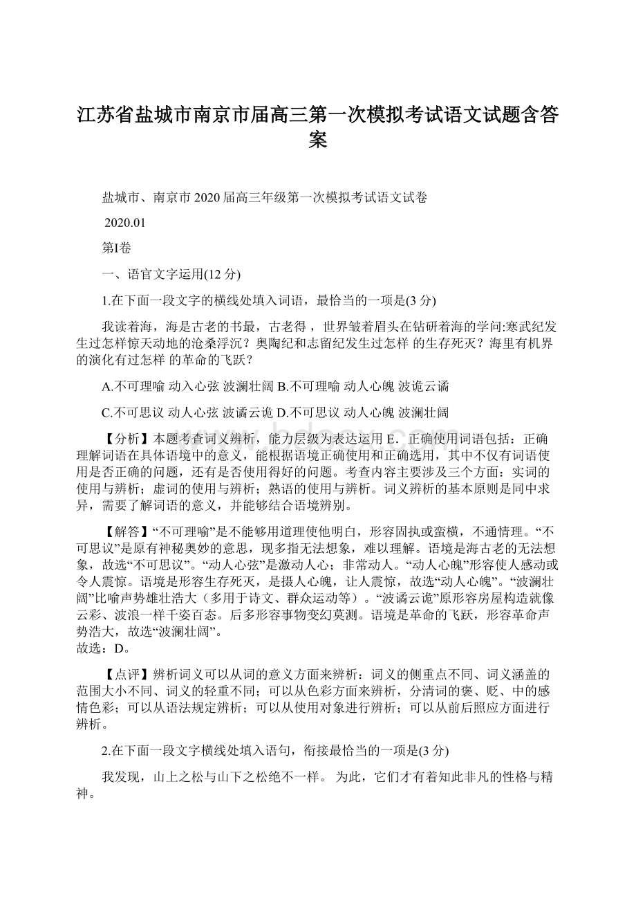 江苏省盐城市南京市届高三第一次模拟考试语文试题含答案.docx