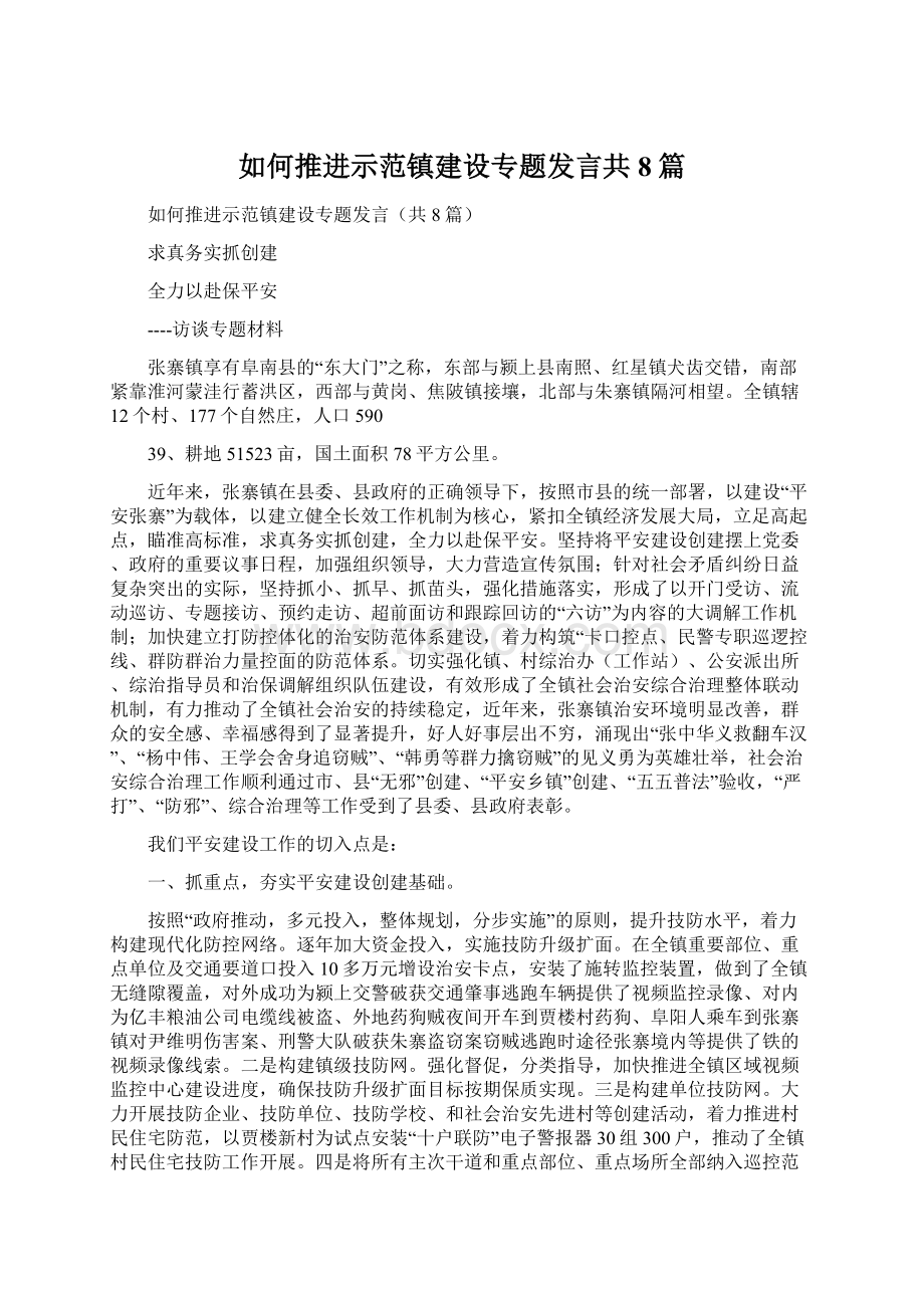 如何推进示范镇建设专题发言共8篇.docx