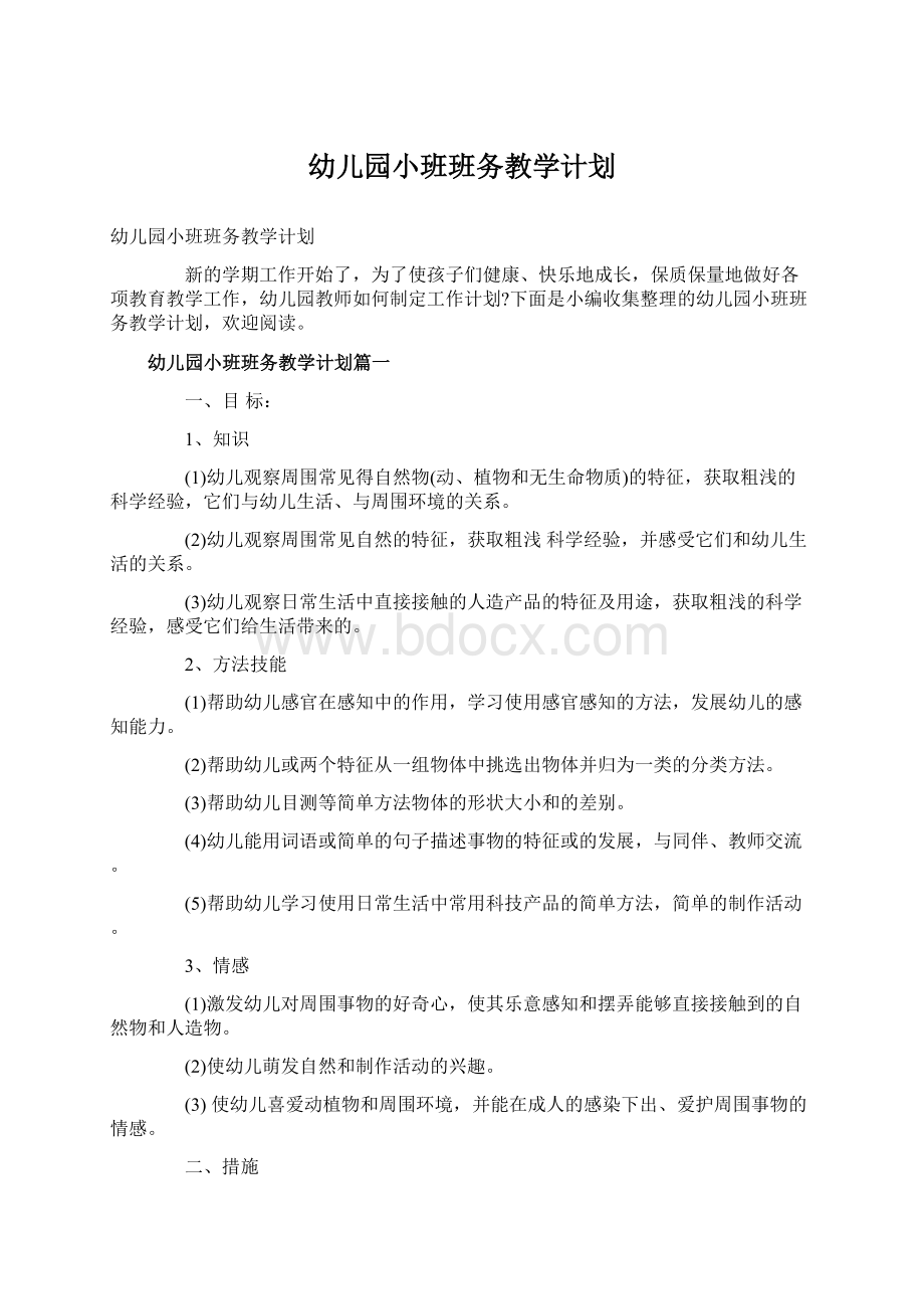 幼儿园小班班务教学计划.docx