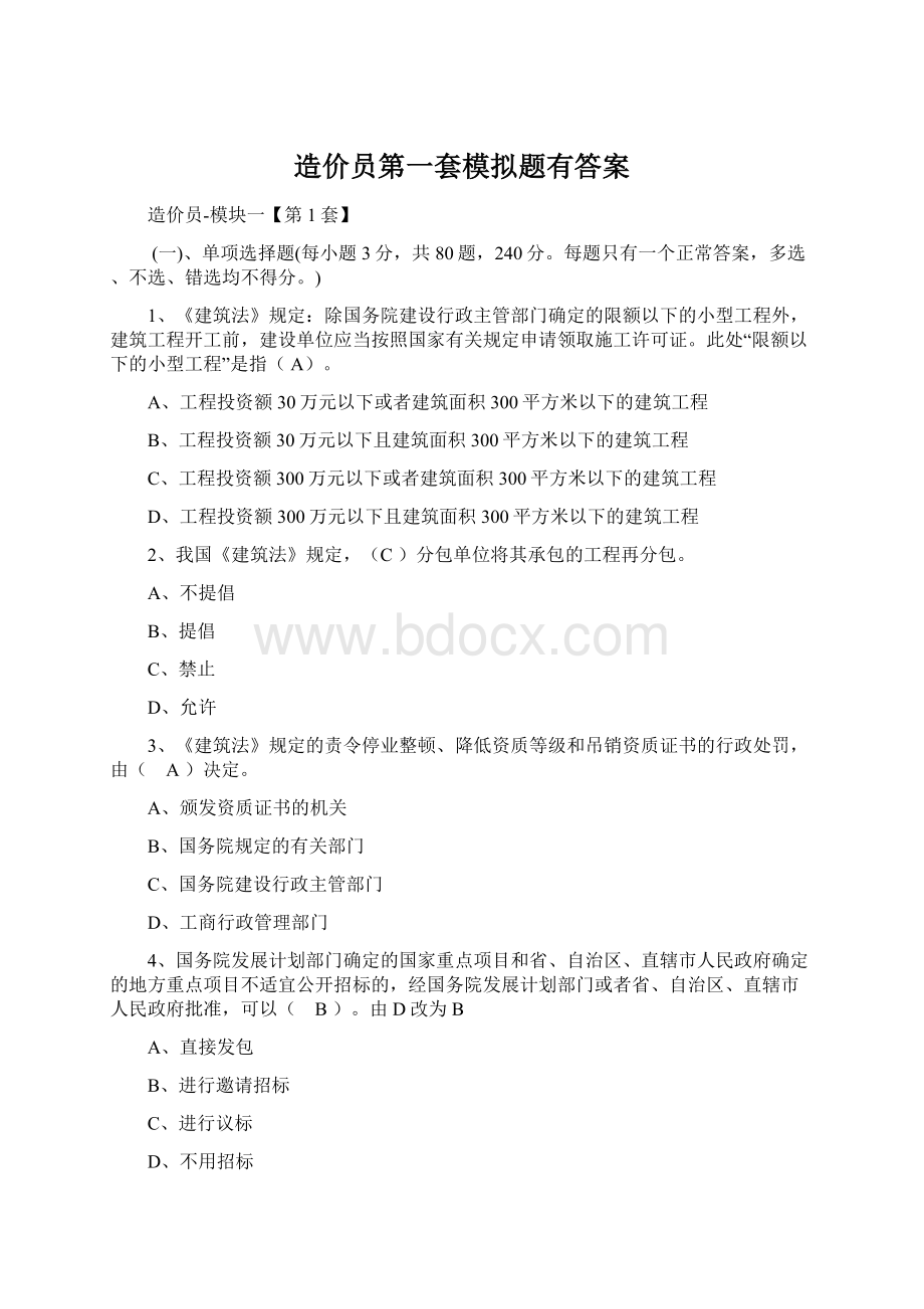 造价员第一套模拟题有答案.docx_第1页