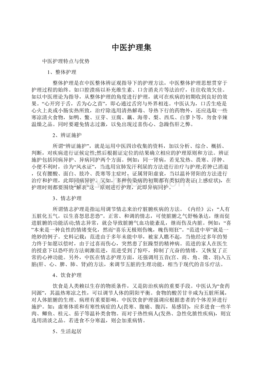 中医护理集.docx_第1页