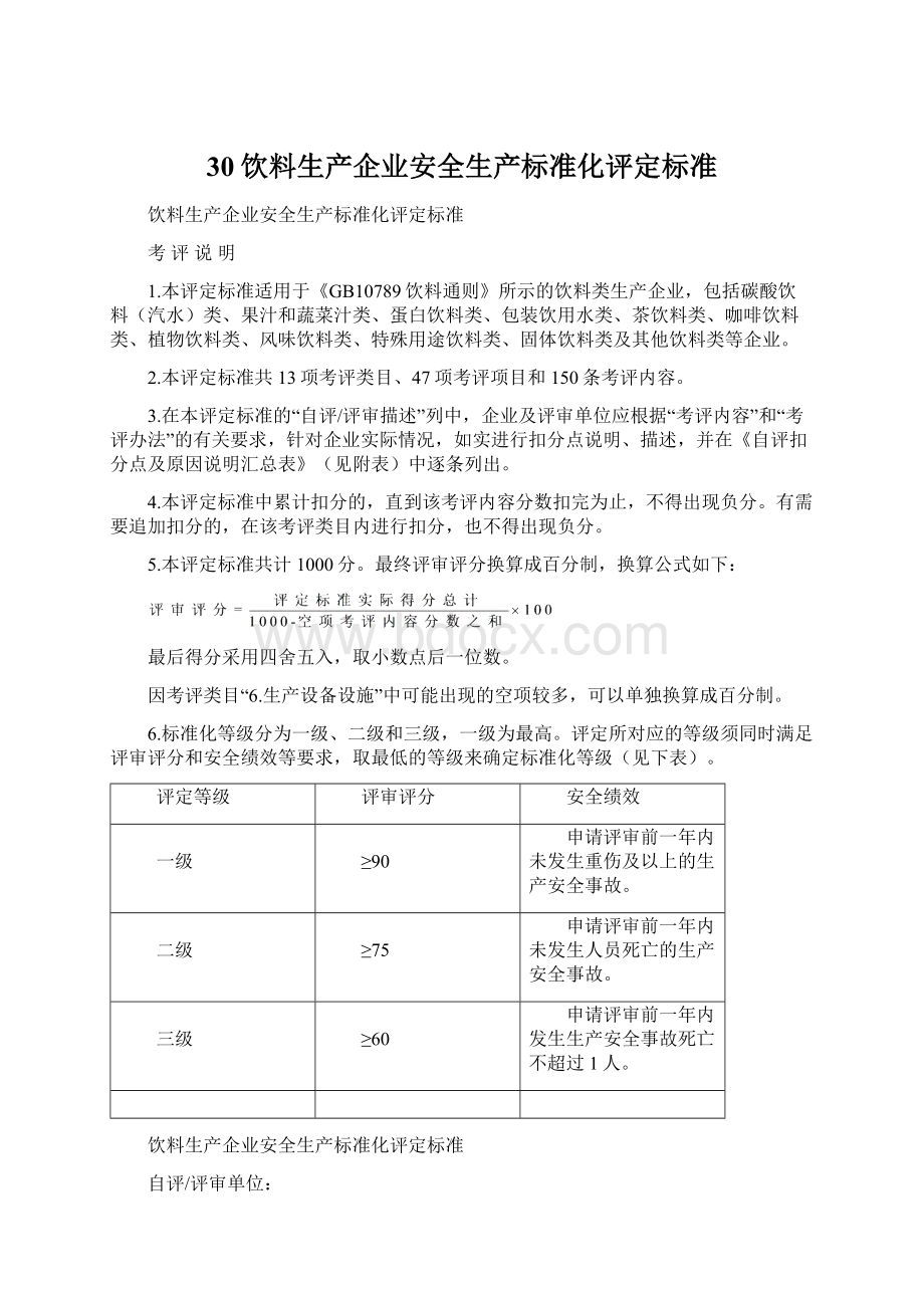 30饮料生产企业安全生产标准化评定标准.docx_第1页