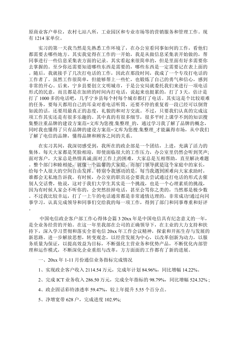 精选中国电信政企客户部工作心得体会范文.docx_第3页