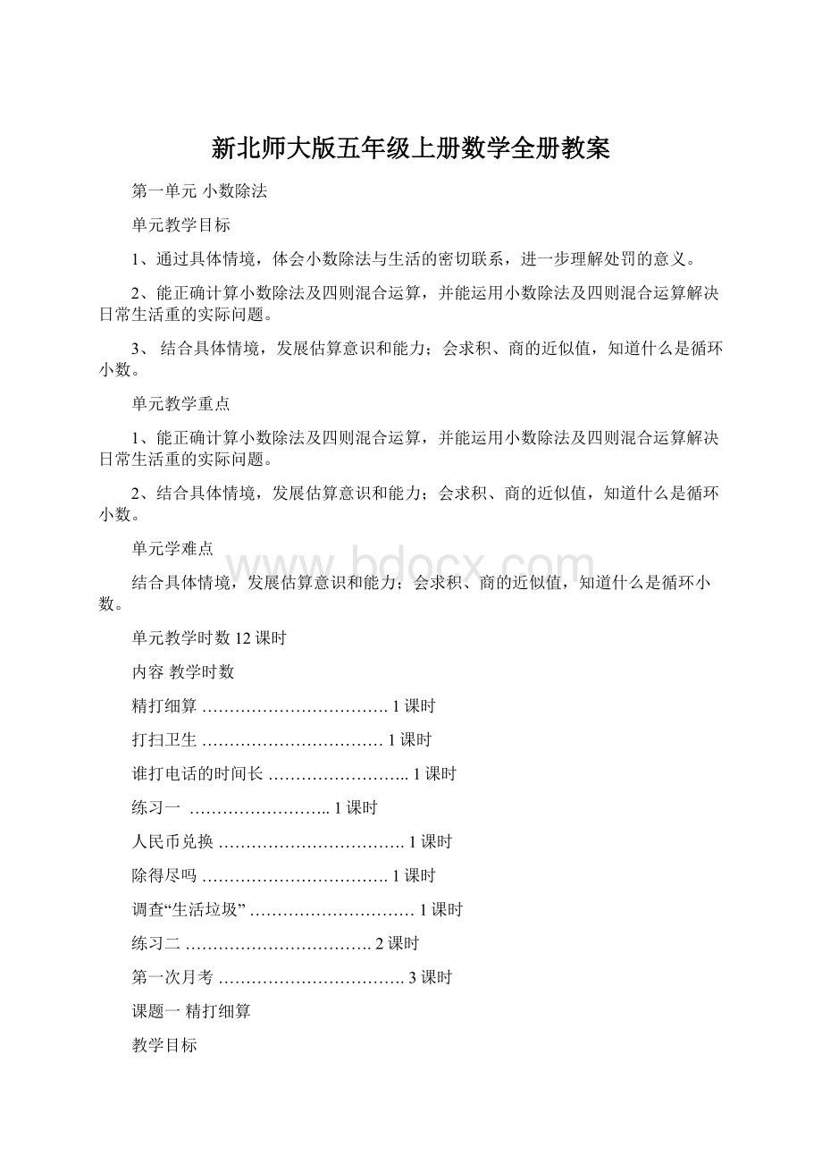 新北师大版五年级上册数学全册教案.docx