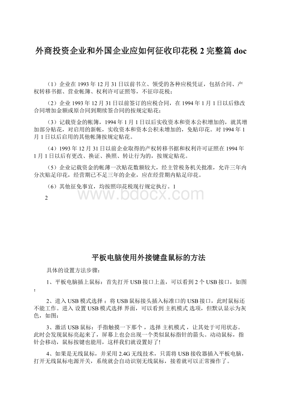 外商投资企业和外国企业应如何征收印花税2完整篇doc.docx