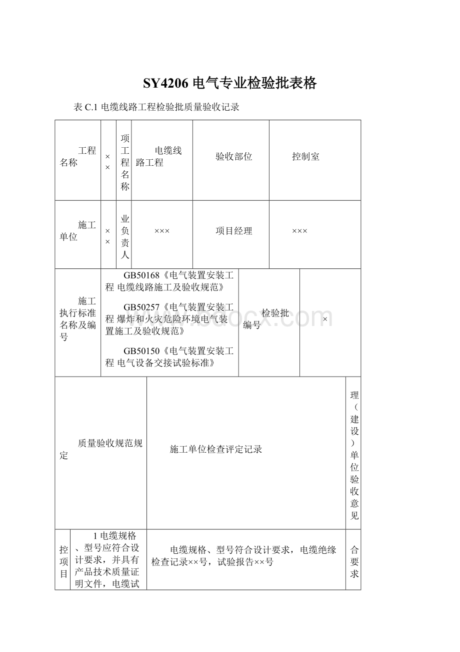 SY4206电气专业检验批表格.docx_第1页