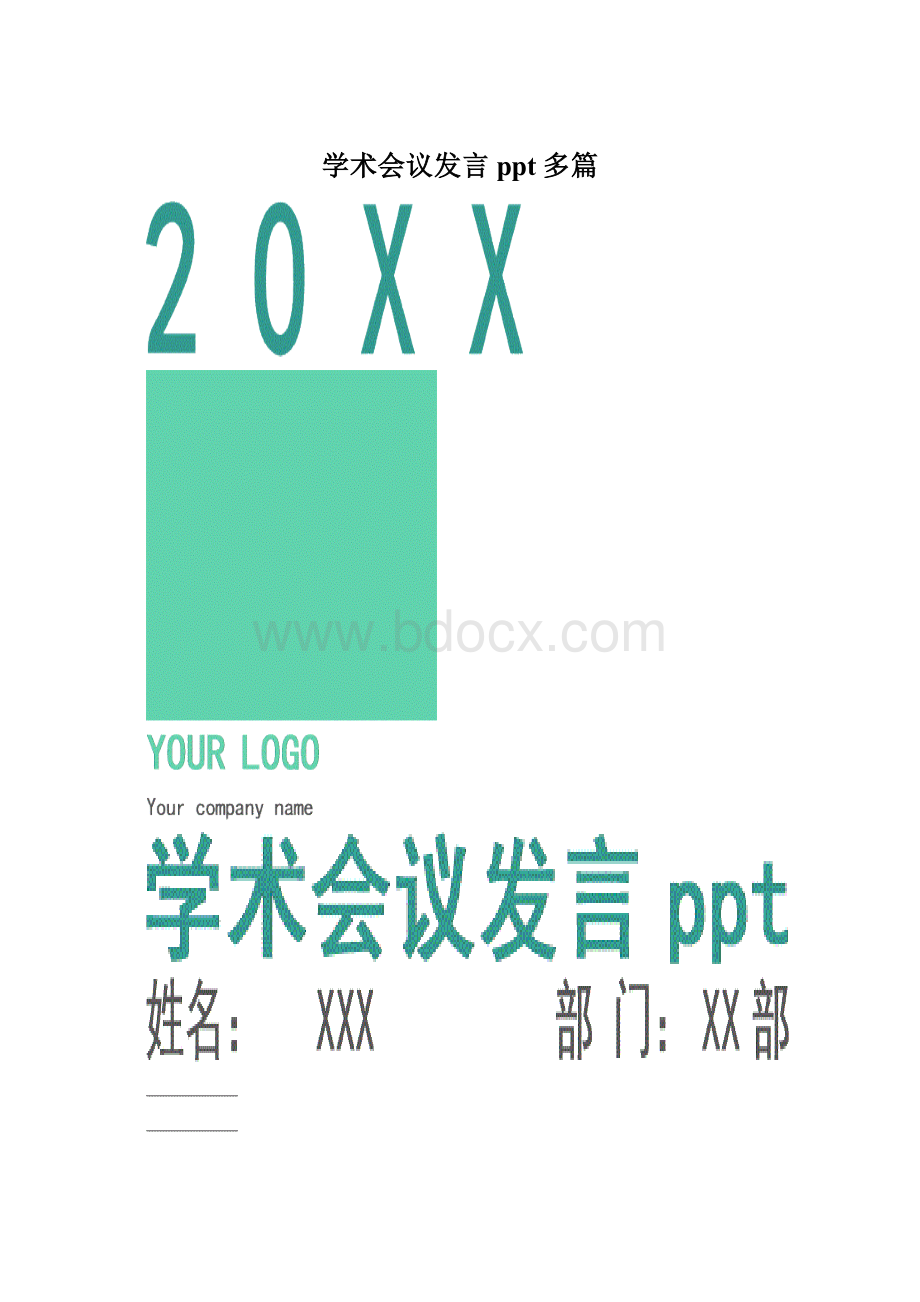 学术会议发言ppt多篇.docx_第1页