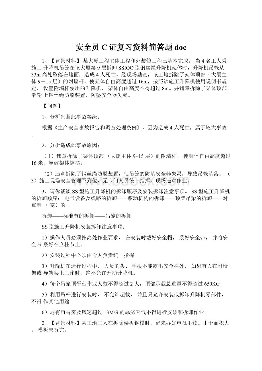 安全员C证复习资料简答题doc.docx