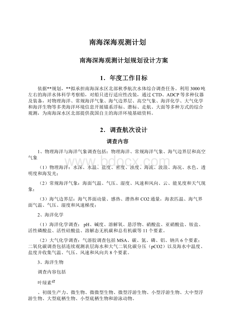 南海深海观测计划.docx_第1页