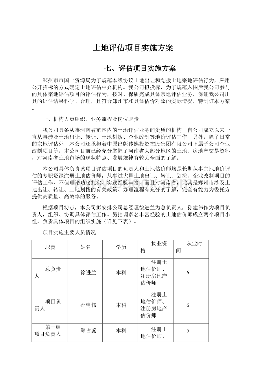 土地评估项目实施方案.docx