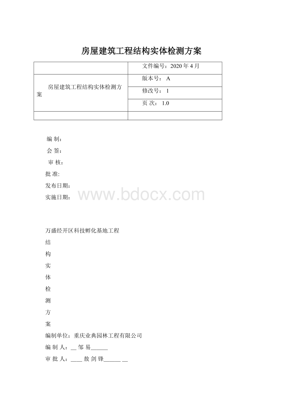 房屋建筑工程结构实体检测方案.docx_第1页