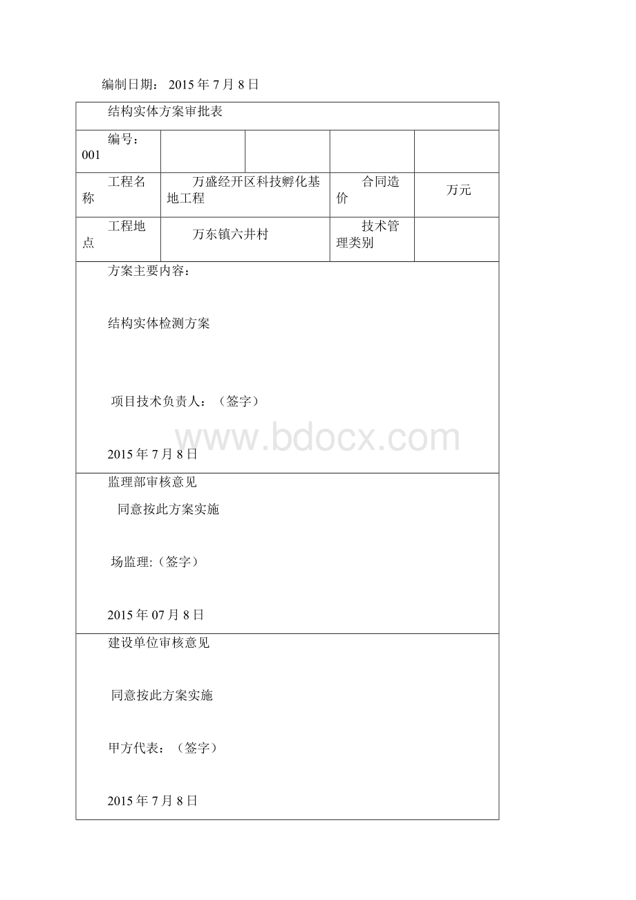 房屋建筑工程结构实体检测方案.docx_第2页