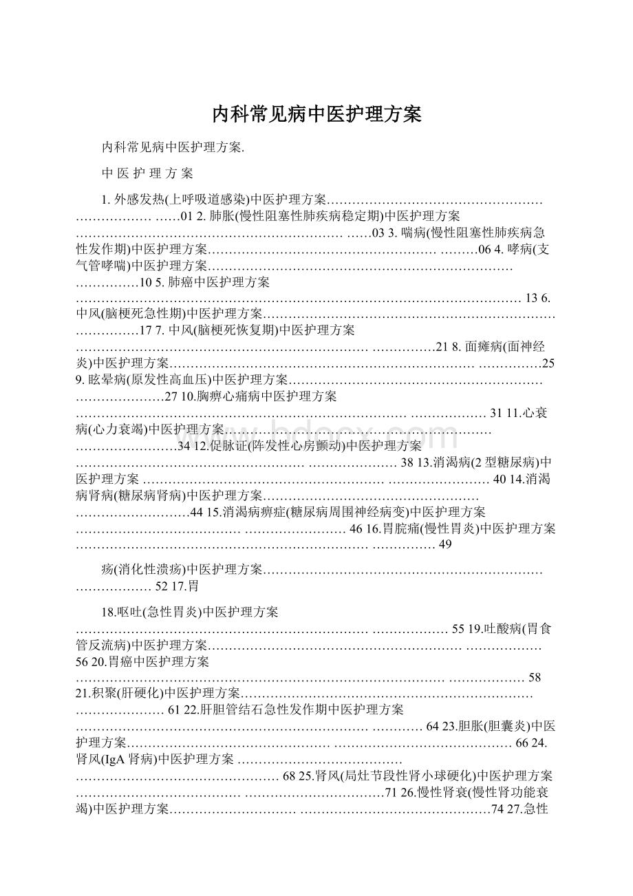 内科常见病中医护理方案.docx