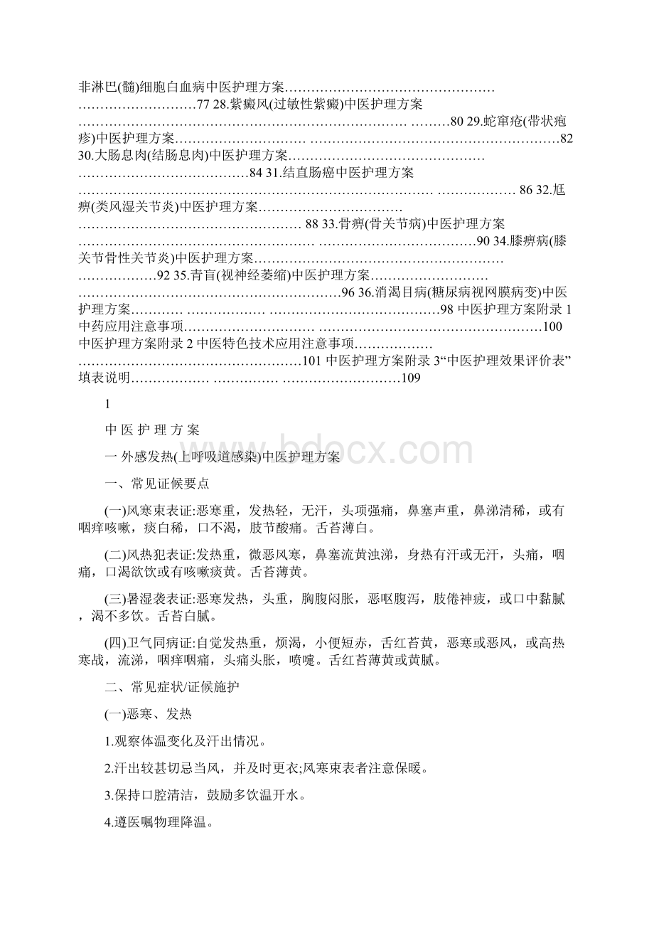 内科常见病中医护理方案.docx_第2页