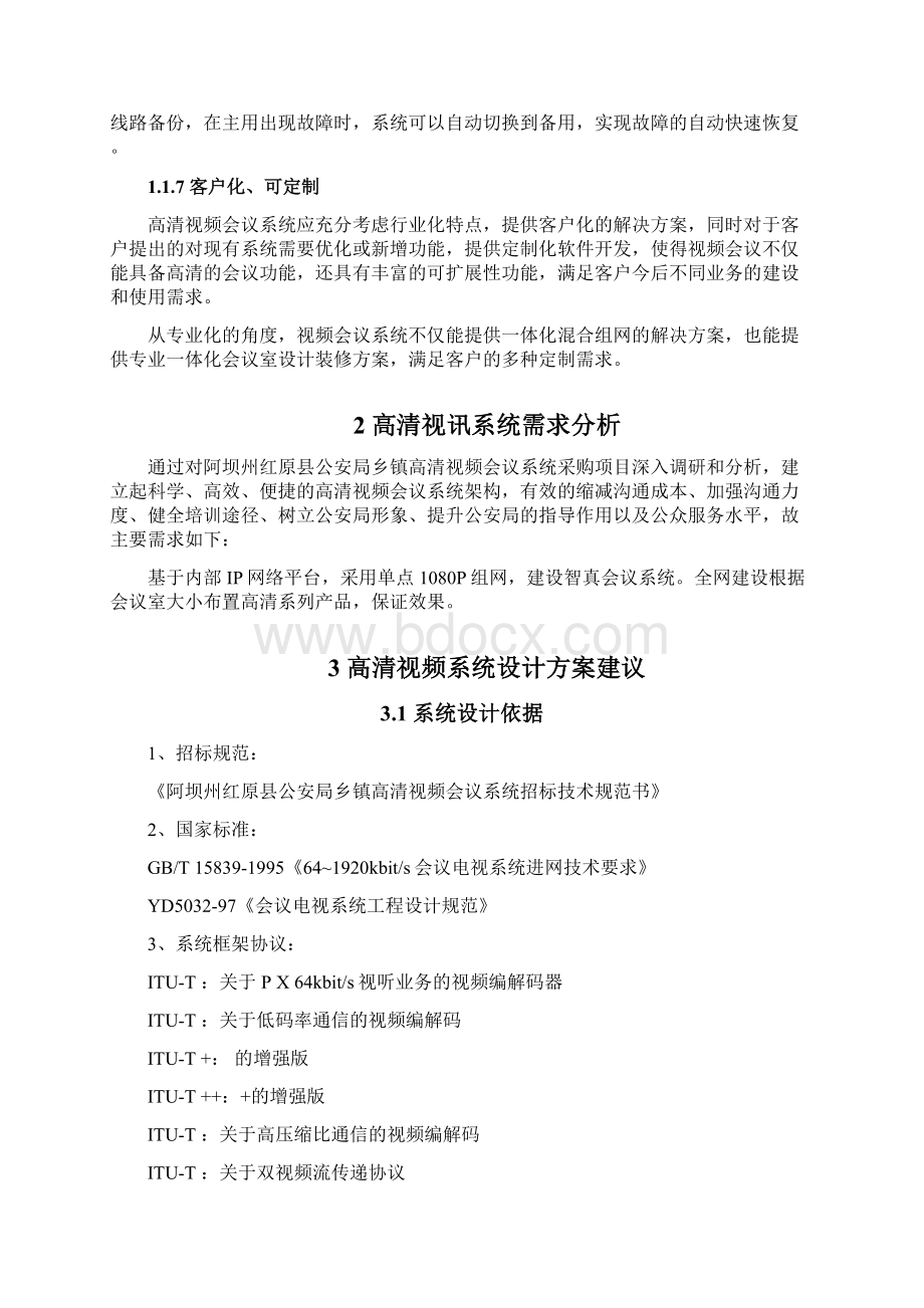 华为视频会议高清技术建议书技术方案模板.docx_第2页