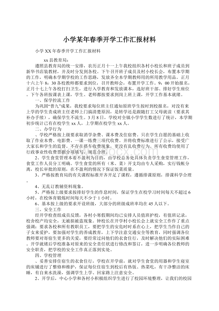 小学某年春季开学工作汇报材料.docx