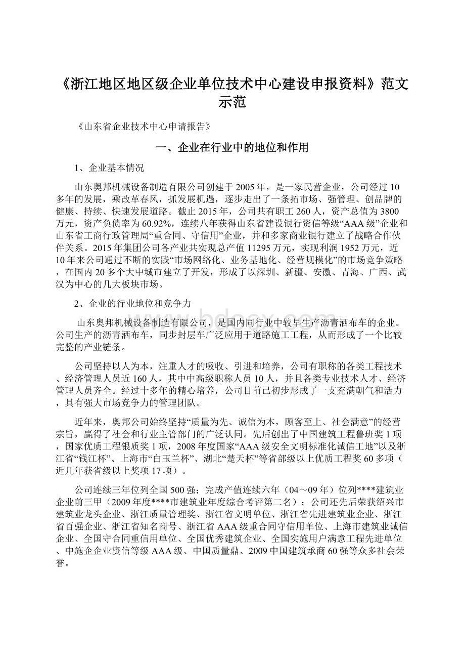 《浙江地区地区级企业单位技术中心建设申报资料》范文示范.docx_第1页