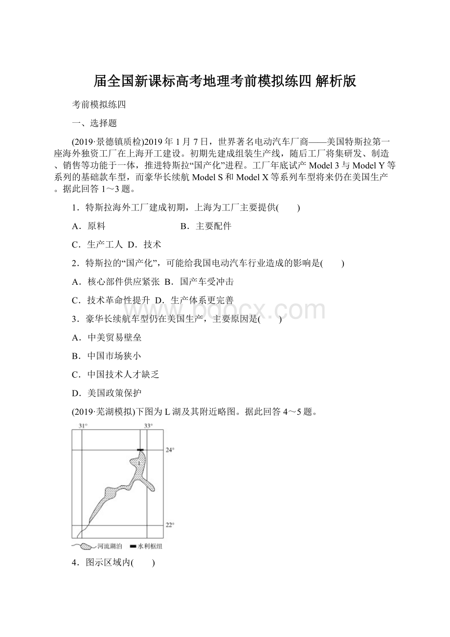 届全国新课标高考地理考前模拟练四 解析版.docx