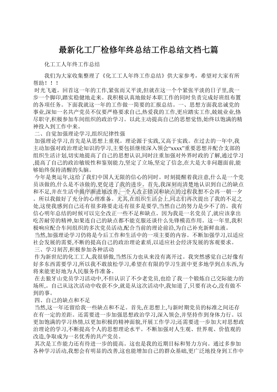 最新化工厂检修年终总结工作总结文档七篇.docx_第1页