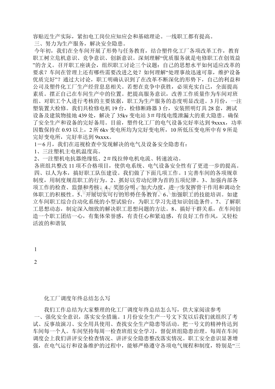 最新化工厂检修年终总结工作总结文档七篇.docx_第3页