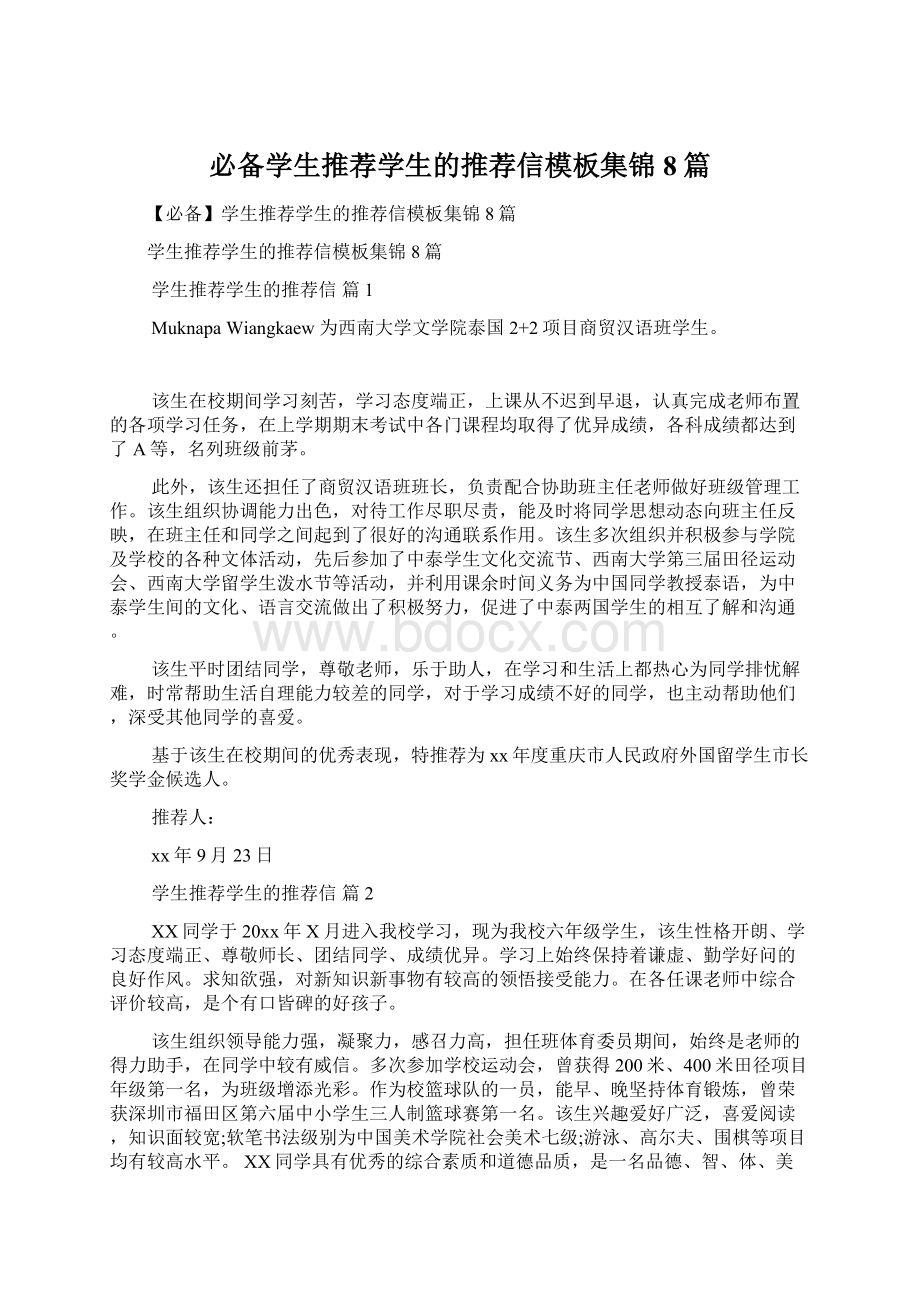 必备学生推荐学生的推荐信模板集锦8篇.docx