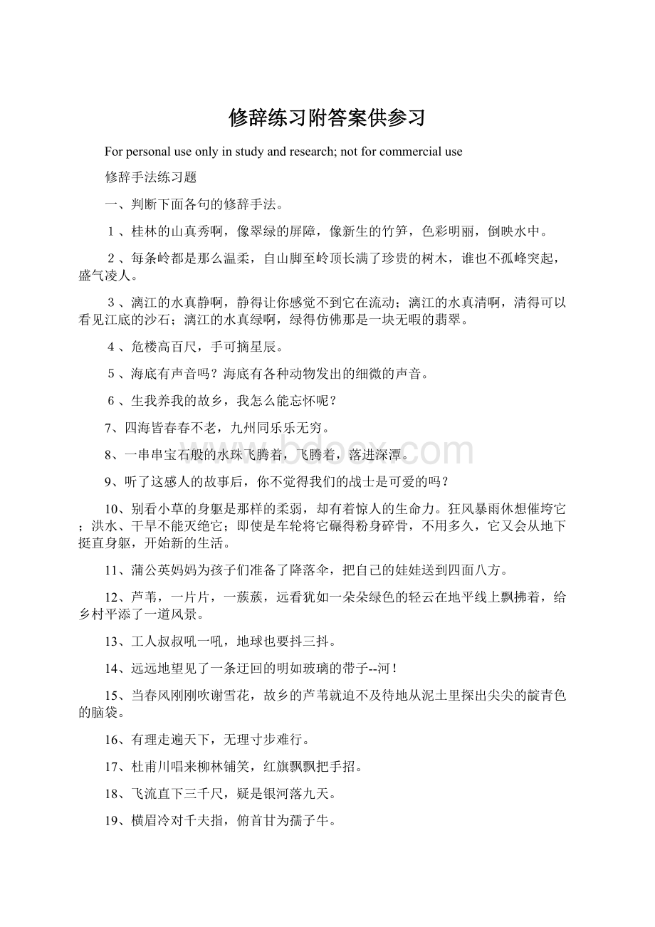 修辞练习附答案供参习.docx_第1页