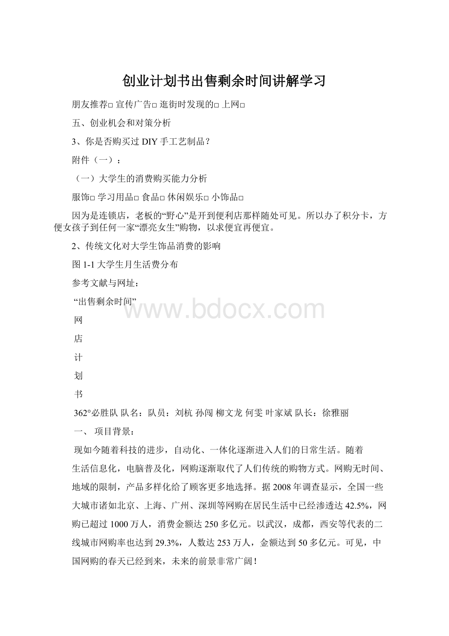 创业计划书出售剩余时间讲解学习.docx