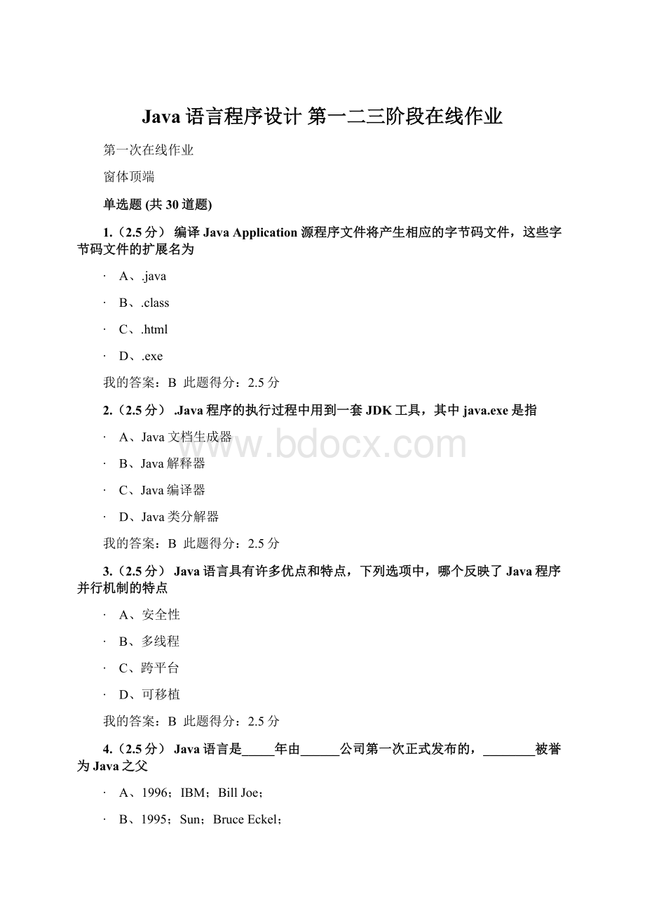 Java语言程序设计 第一二三阶段在线作业.docx_第1页