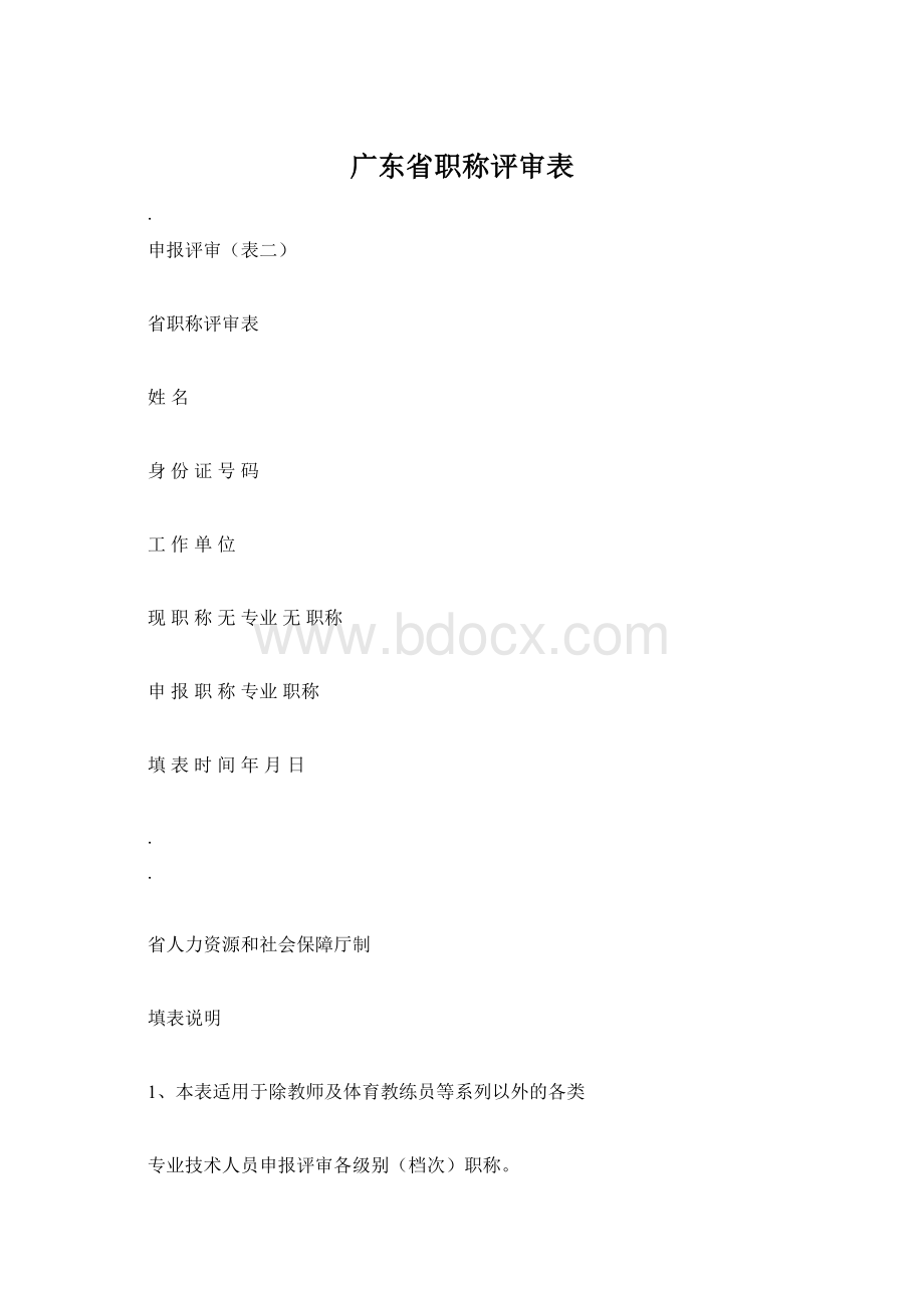 广东省职称评审表.docx