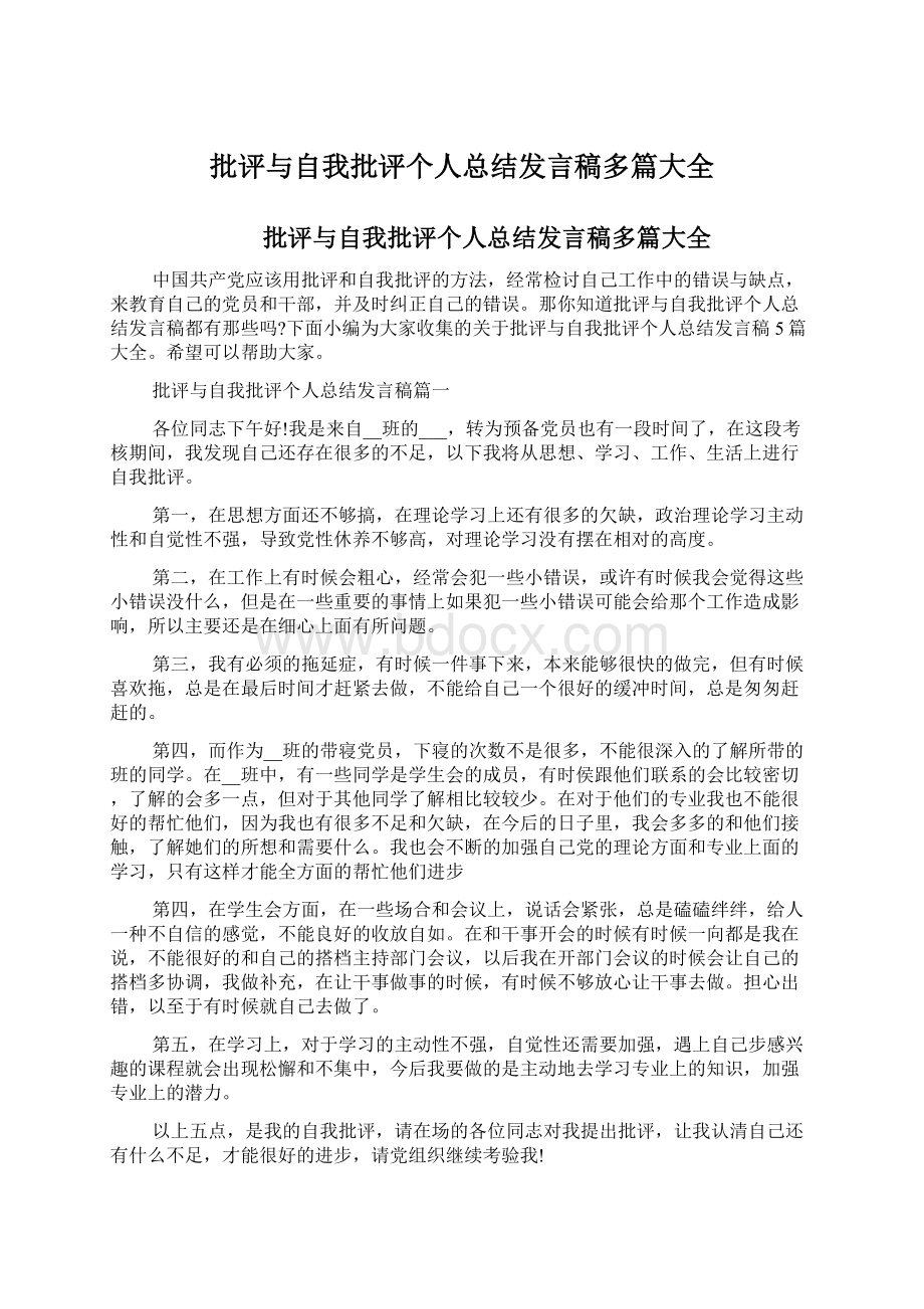 批评与自我批评个人总结发言稿多篇大全.docx