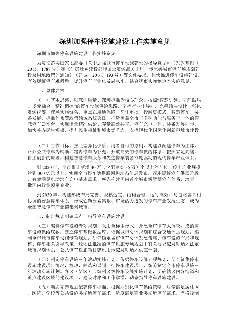 深圳加强停车设施建设工作实施意见.docx_第1页