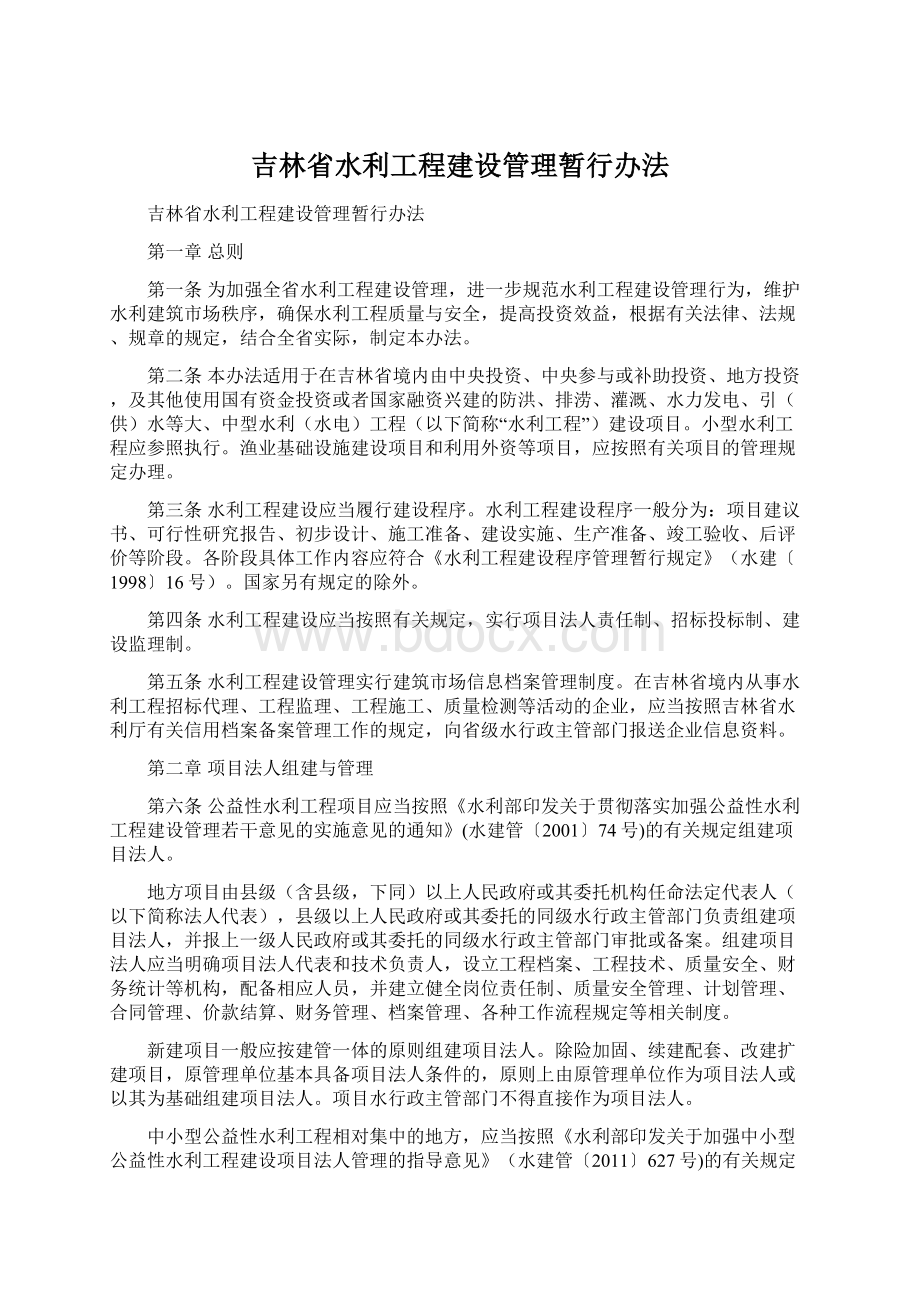 吉林省水利工程建设管理暂行办法.docx