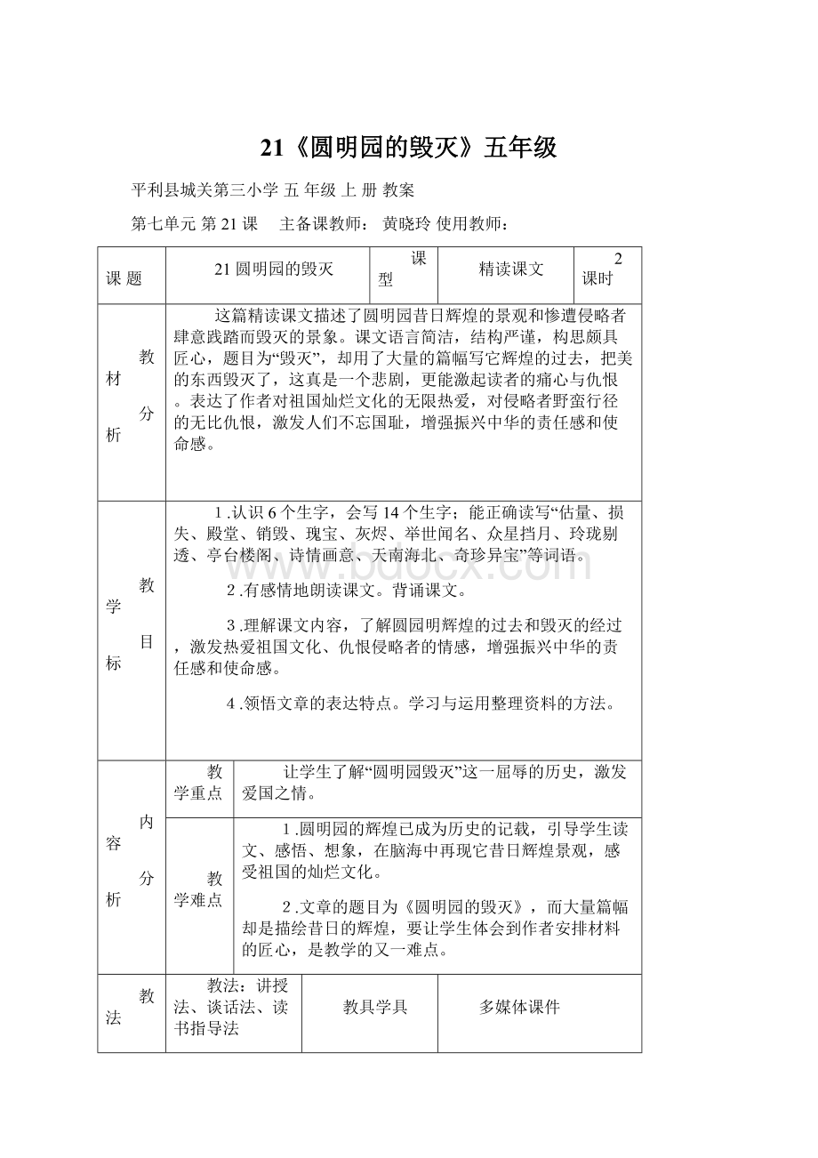 21《圆明园的毁灭》五年级.docx_第1页