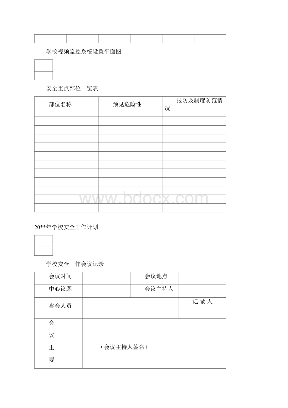 学校安全工作台账最完整版.docx_第3页