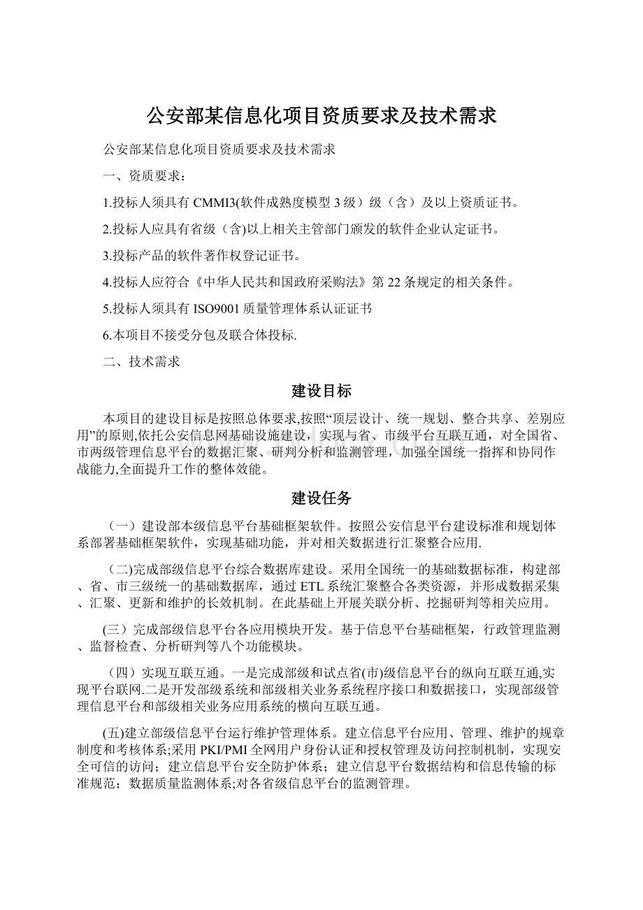 公安部某信息化项目资质要求及技术需求.docx_第1页