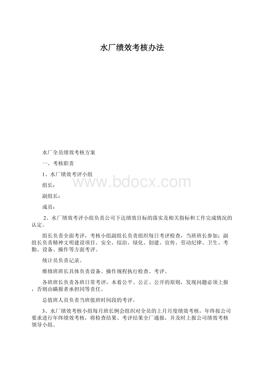 水厂绩效考核办法.docx