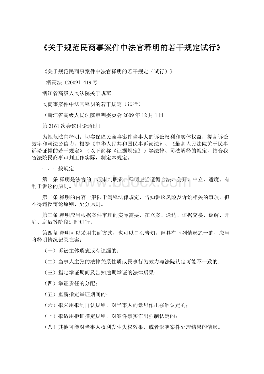 《关于规范民商事案件中法官释明的若干规定试行》.docx_第1页