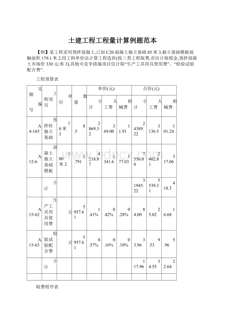 土建工程工程量计算例题范本.docx