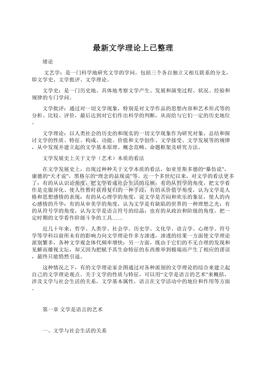 最新文学理论上已整理.docx