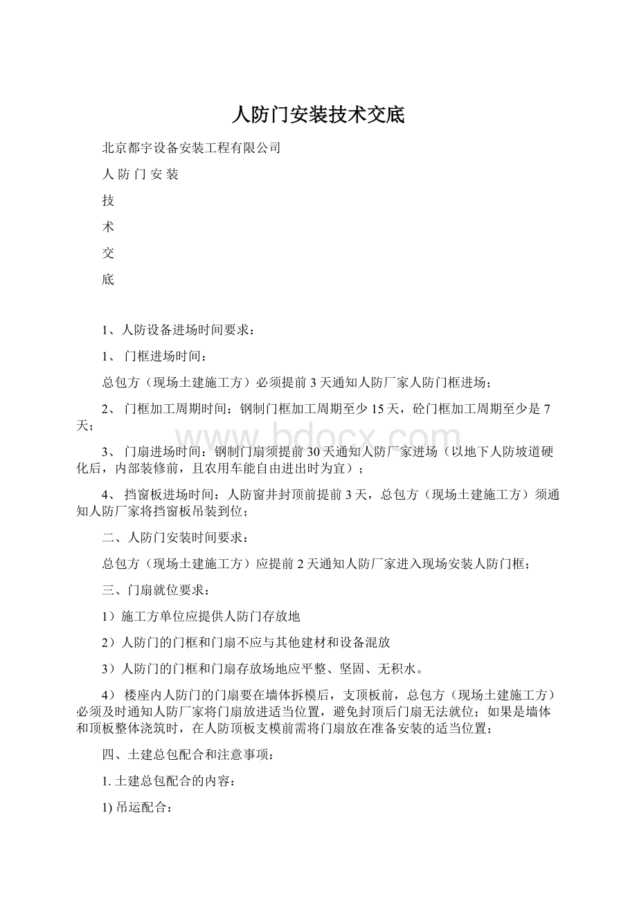 人防门安装技术交底.docx