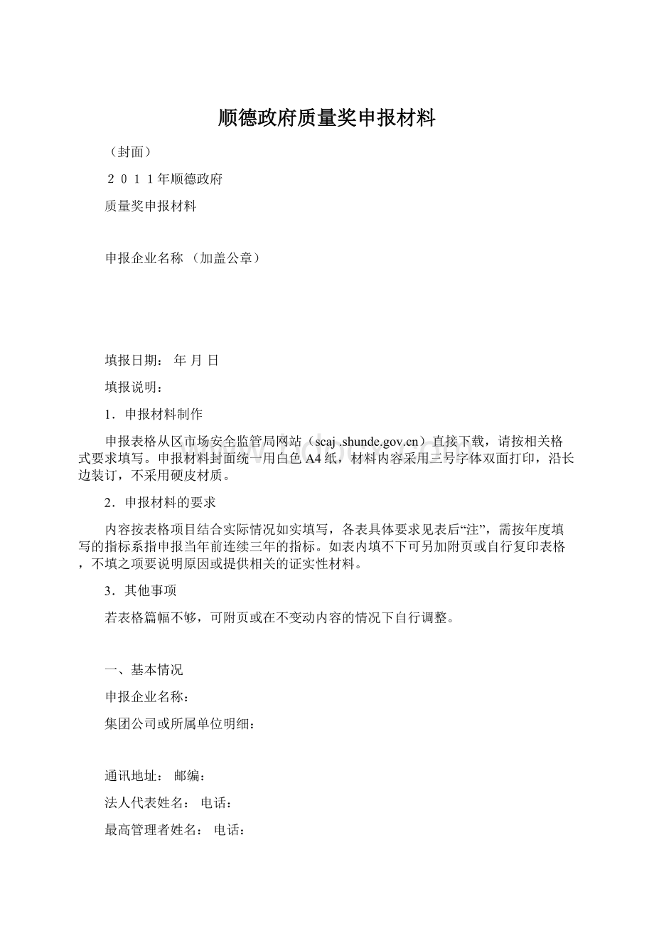 顺德政府质量奖申报材料.docx_第1页