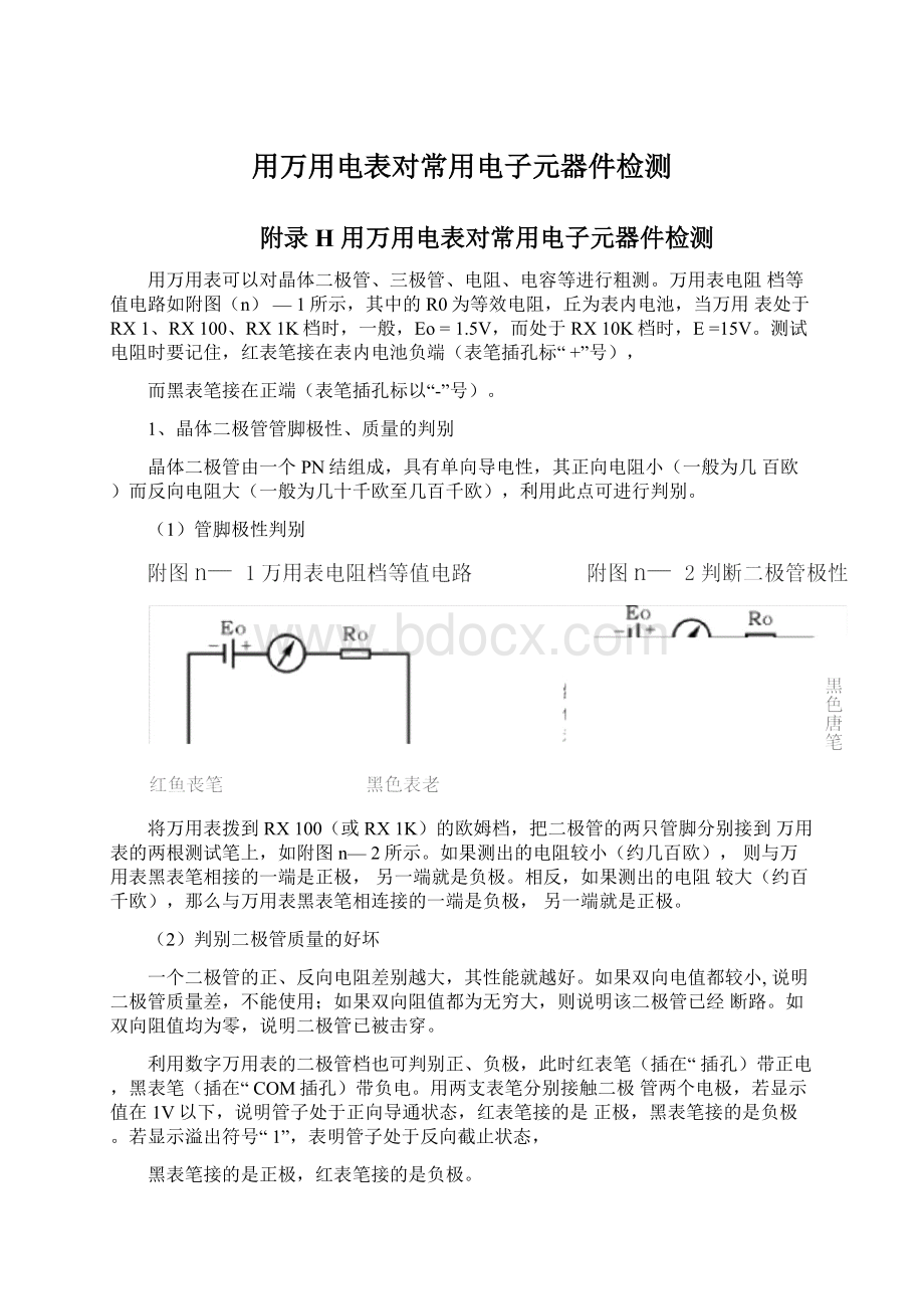 用万用电表对常用电子元器件检测.docx