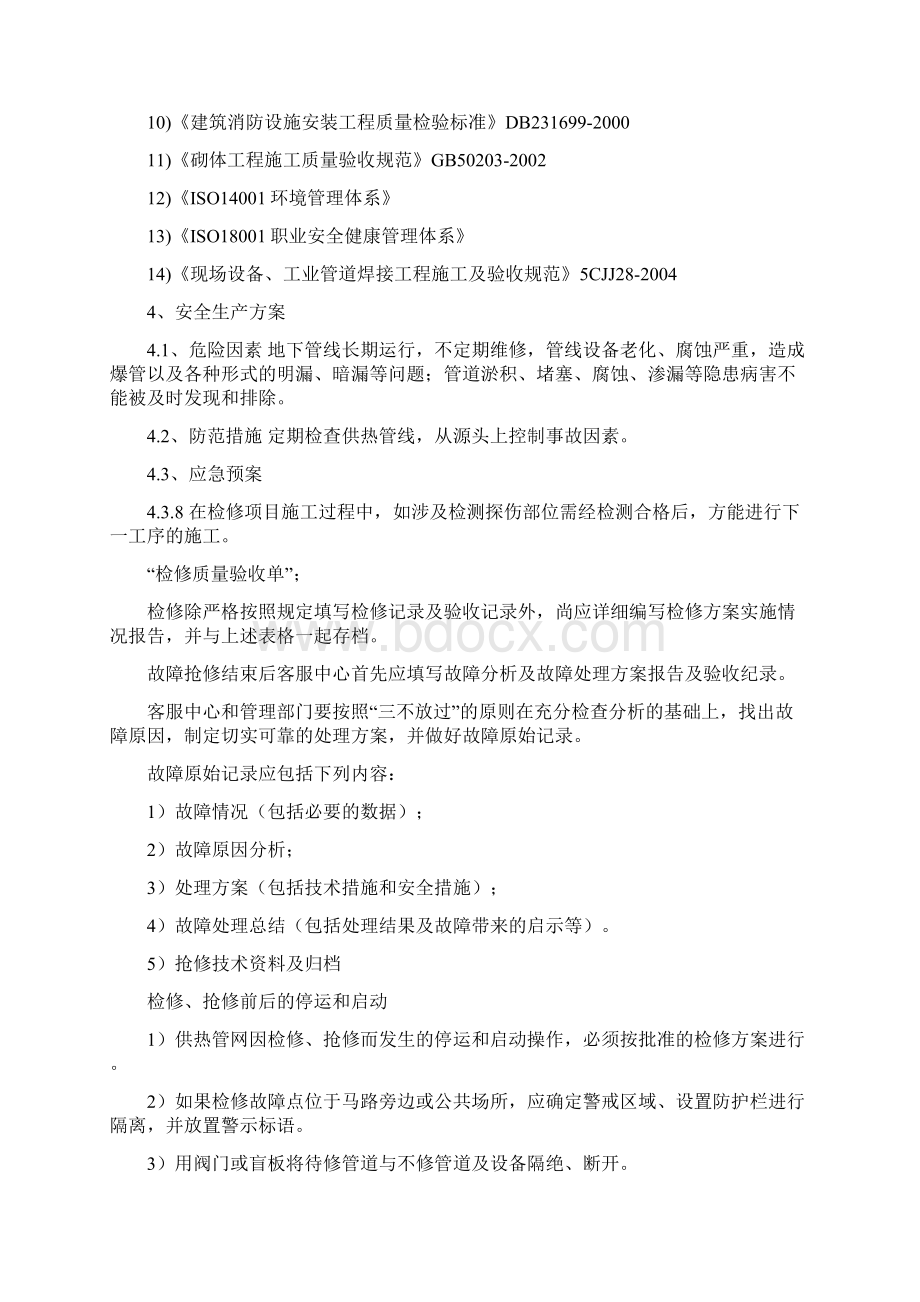 供热工程维护检修现场施工组织方法102于广忠.docx_第2页
