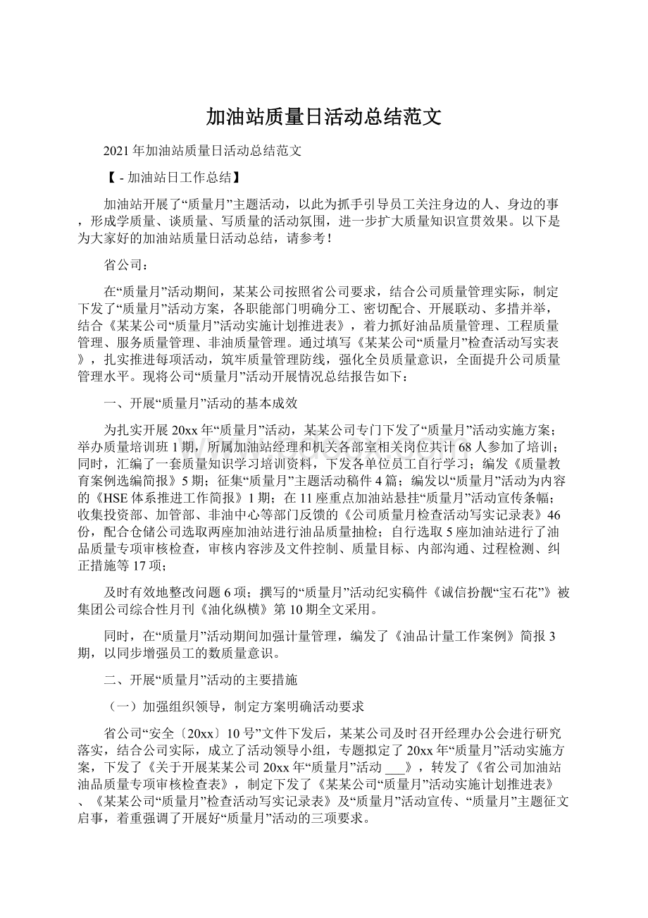 加油站质量日活动总结范文.docx_第1页