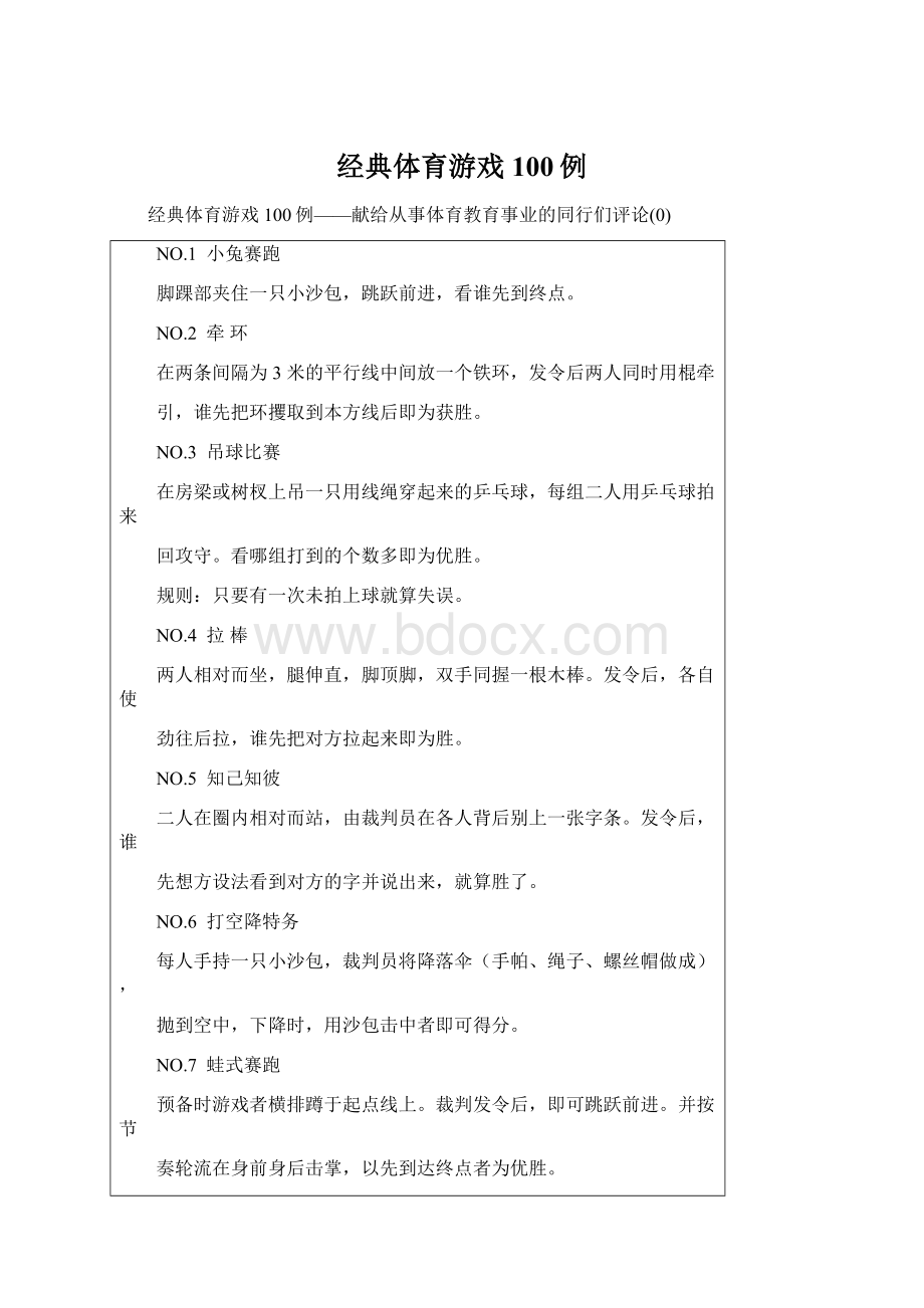 经典体育游戏100例.docx_第1页