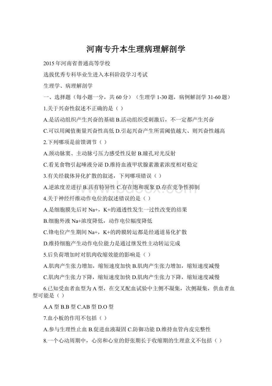 河南专升本生理病理解剖学.docx